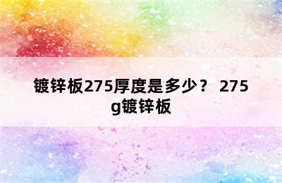 镀锌板275厚度是多少？ 275g镀锌板